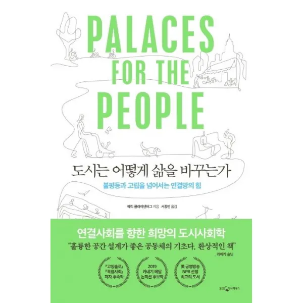 [웅진지식하우스]도시는 어떻게 삶을 바꾸는가 (불평등과 고립을 넘어서는 연결망의 힘), 웅진지식하우스