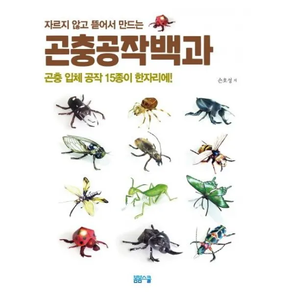 [봄봄스쿨]곤충공작백과 (곤충 입체 공작 15종이 한자리에!), 봄봄스쿨
