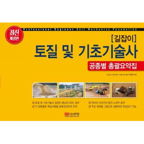 [성안당]길잡이 토질 및 기초기술사 공종별 총괄요약집, 성안당