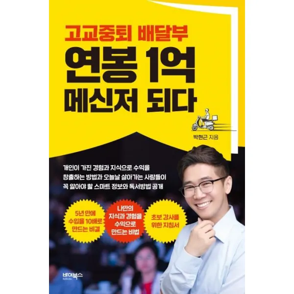 [바이북스]고교중퇴 배달부 연봉 1억 메신저 되다, 바이북스