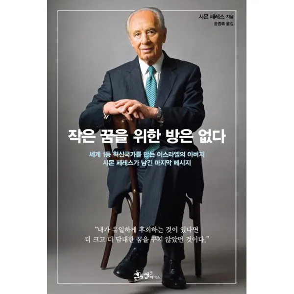 작은 꿈을 위한 방은 없다, 쌤앤파커스