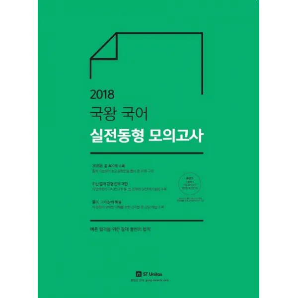 [에스티유니타스]2018 국왕 국어 실전동형 모의고사, 에스티유니타스
