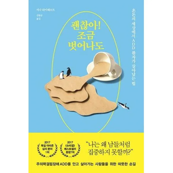 [7분의언덕]괜찮아! 조금 벗어나도 (혼돈의 세상에서 ADD 환자가 살아남는 법), 7분의언덕