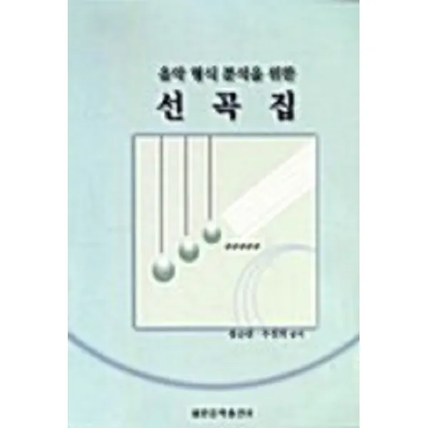[세광음악출판사]음악 형식 분석을 위한 선곡집, 세광음악출판사
