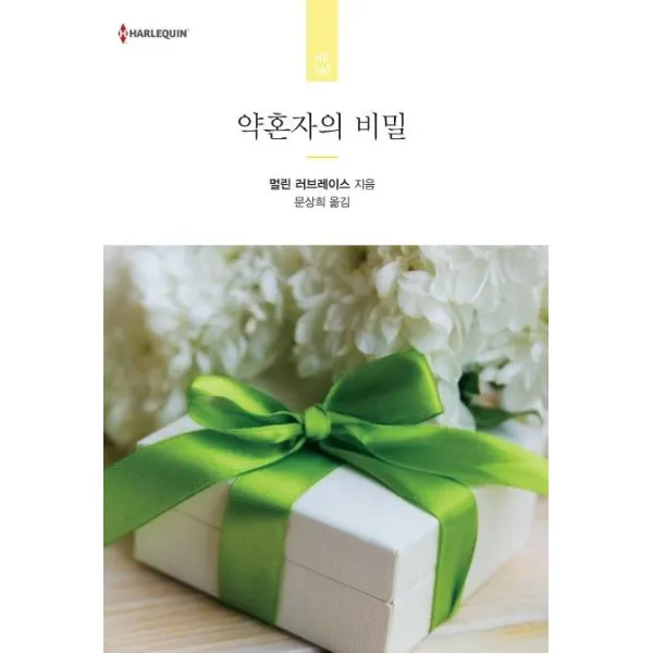 [신영미디어]약혼자의 비밀 - HR-240, 신영미디어