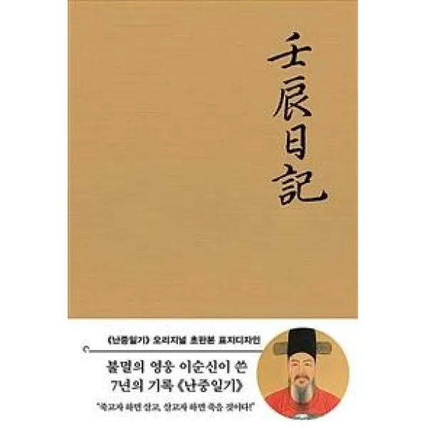 [더스토리]초판본 난중일기 : 오리지널 초판본 패브릭 표지디자인, 더스토리