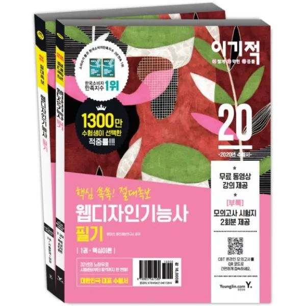 [영진닷컴]2020 이기적 웹디자인기능사 필기 절대족보 (무료 동영상 강좌 & CBT 온라인 모의고사 제공 & 모의고사 시험지 2회분), 영진닷컴