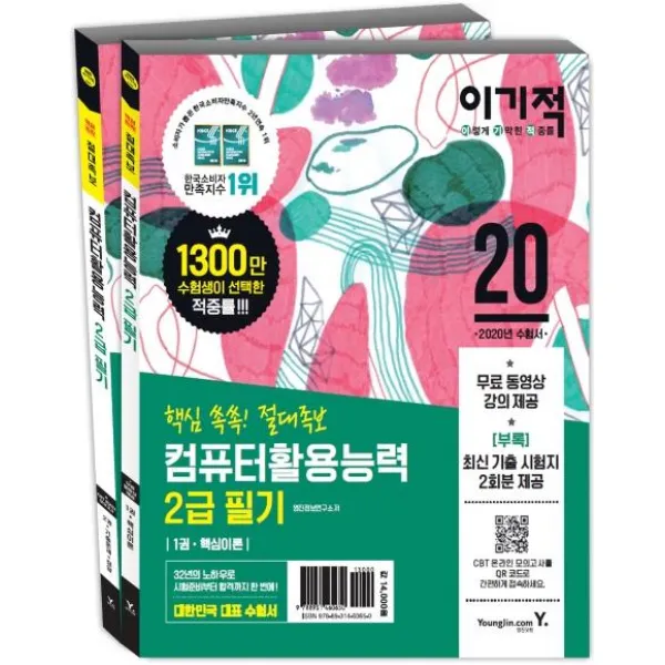 [영진닷컴]2020 이기적 컴퓨터활용능력 2급 필기 절대족보 (무료 동영상 강좌 & CBT 온라인 모의고사 제공), 영진닷컴