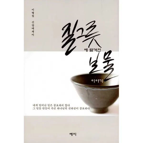 [예지]질그릇에 담겨진 보물이야기, 예지