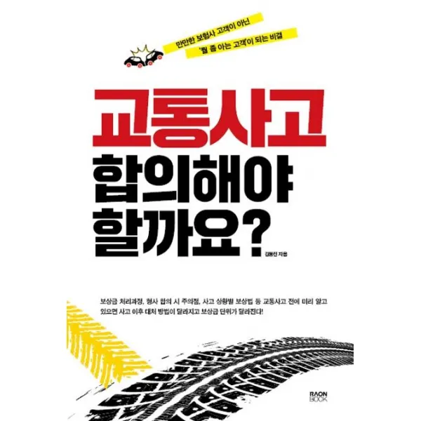 [라온북]교통사고 합의해야 할까요?, 라온북