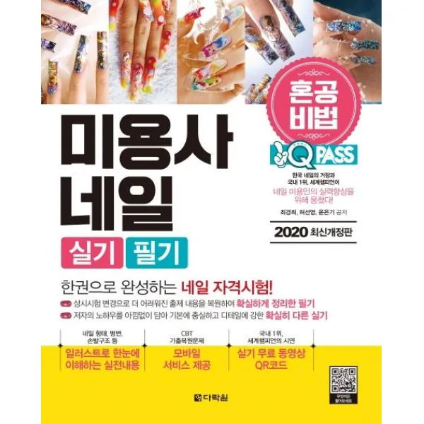 [다락원]2020 미용사 네일 실기 필기 원큐패스 - 혼공비법 : 혼자서 한권으로 합격하는 메이크업 자격시험 대비, 다락원