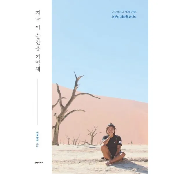[휴앤스토리]지금 이 순간을 기억해 : 715일간의 세계 여행 눈부신 세상을 만나다, 휴앤스토리