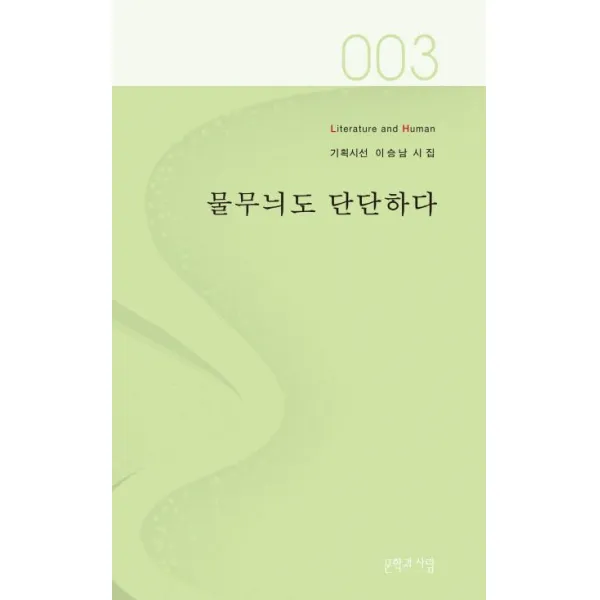 [문학과사람]물무늬도 단단하다 - 기획시선 3, 문학과사람