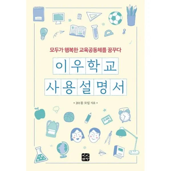 [빈빈책방]이우학교 사용설명서 (모두가 행복한 교육공동체를 꿈꾸다), 빈빈책방