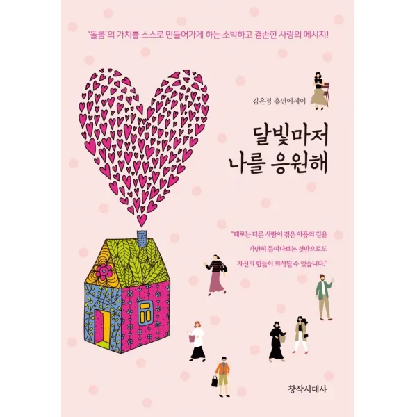 [창작시대사]달빛마저 나를 응원해 : 김은정 휴먼에세이, 창작시대사, 김은정