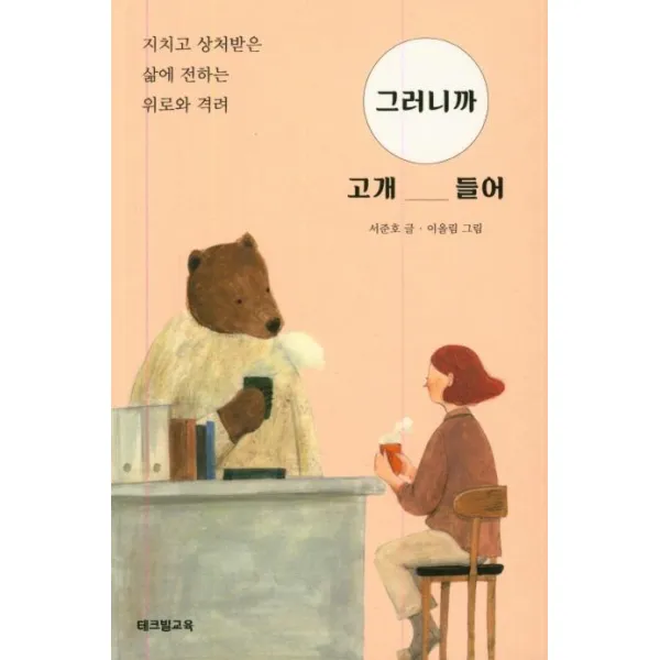 [테크빌교육(즐거운학교)]그러니까 고개 들어 : 지치고 상처받은 삶에 전하는 위로와 격려, 테크빌교육(즐거운학교)
