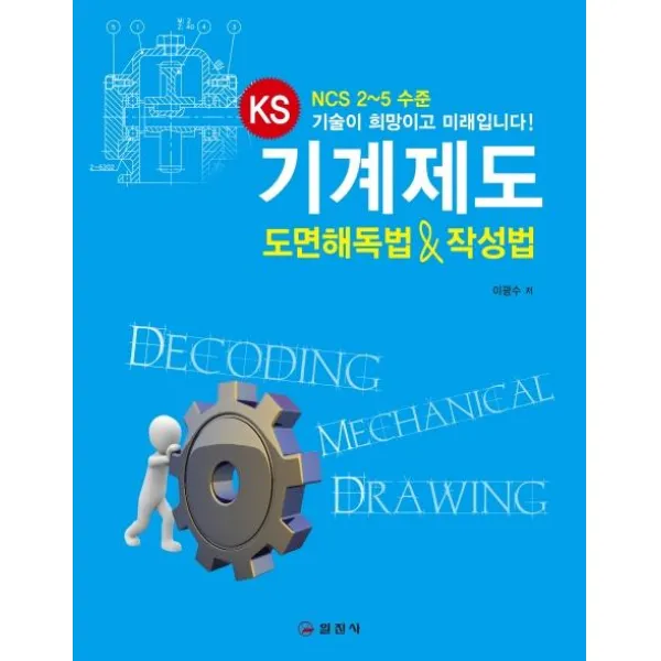 [일진사]KS 기계제도 도면해독법&작성법, 일진사