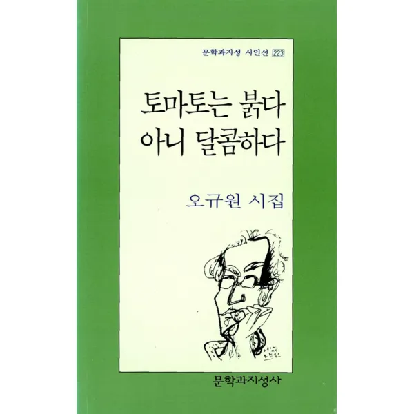 [문학과지성사]토마토는 붉다 아니 달콤하다 - 문학과지성시인선 223, 문학과지성사