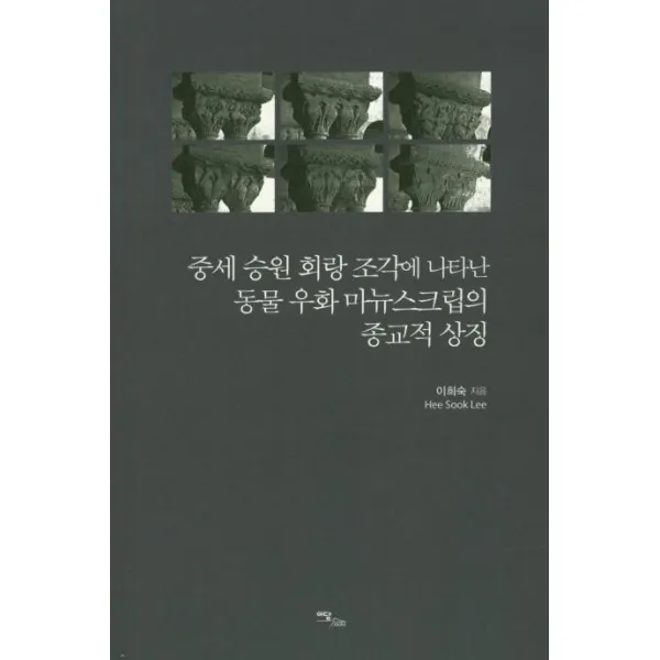 [이담북스]중세 승원 회랑 조각에 나타난 동물 우화 마뉴스크립의 종교적 상징, 이담북스