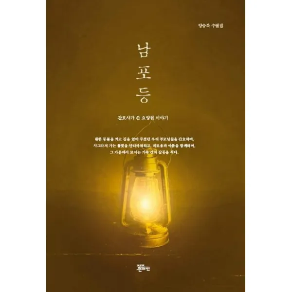 [정은출판]남포등-양승복 수필집, 정은출판