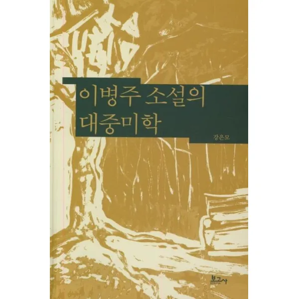 [보고사]이병주 소설의 대중미학, 보고사