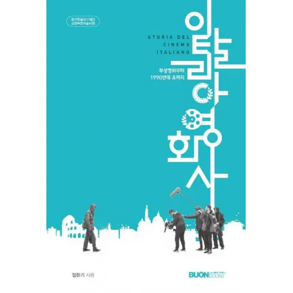 [본북스]이탈리아 영화사 : 무성영화부터 1990년대 초까지, 본북스