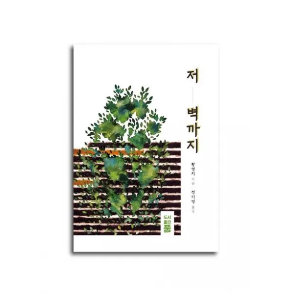 [품]저 벽까지, 품