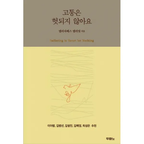 [두란노]고통은 헛되지 않아요, 두란노
