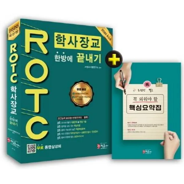 [정훈사]ROTC 학사장교 한방에 끝내기 (무료 동영상 제공 육군/해군/공군 ROTC 학사사관 사관후보생 3사관), 정훈사