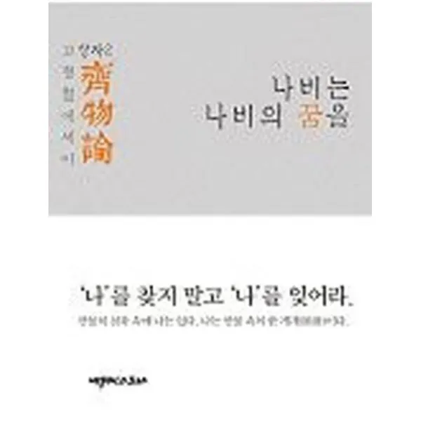 [에세이스트사]제물론: 나비는 나비의 꿈을(개정판)(장자 2) (고형렬 에세이), 에세이스트사