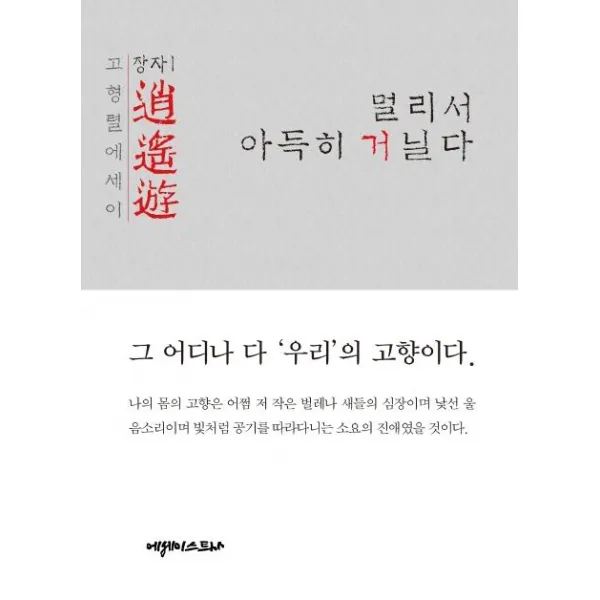 [에세이스트사]소요유: 멀리서 아득히 거닐다(개정판)(장자 1) (고형렬 에세이), 에세이스트사