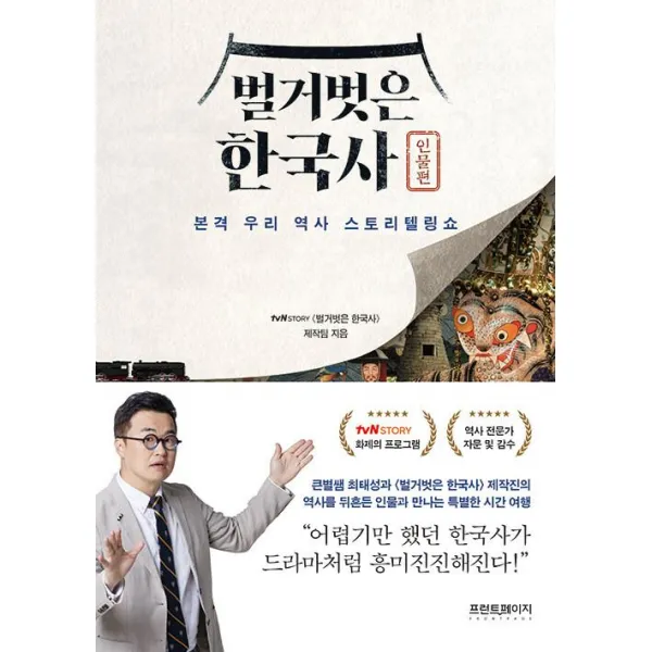 [프런트페이지]벌거벗은 한국사 : 인물편 본격 우리 역사 스토리텔링쇼, tvN STORY 〈벌거벗은 한국사〉 제작팀, 프런트페이지