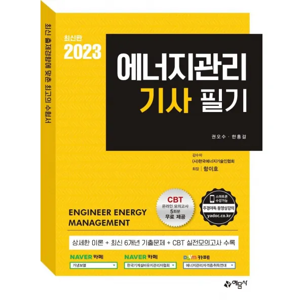 [예문사]2023 에너지관리기사 필기 : 온라인 모의고사 무료제공, 예문사
