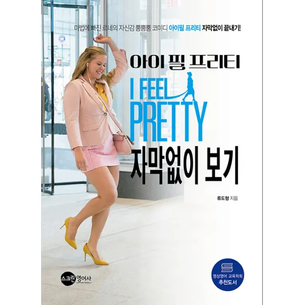 [스크린영어사]아이 필 프리티 자막 없이 보기, 스크린영어사