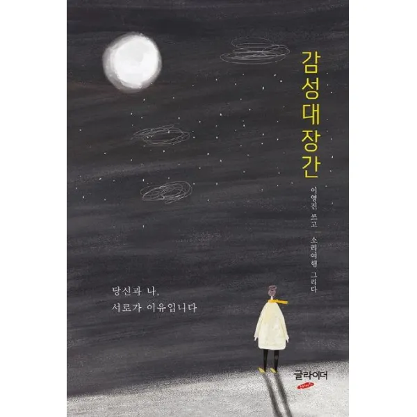 [글라이더]감성대장간 : 당신과 나 서로가 이유입니다, 글라이더
