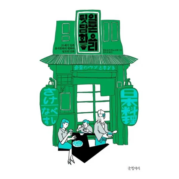 [글항아리]일본 요리 뒷담화 - 20세기 일본 음식문화의 변화와 날조된 신화, 글항아리