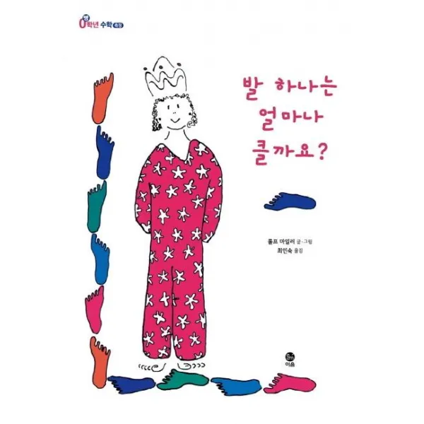 [이음]발 하나는 얼마나 클까요? - 0학년 수학 : 측정, 이음