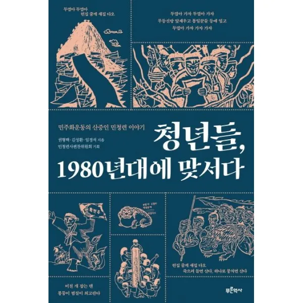 [푸른역사]청년들 1980년대에 맞서다 : 민주화운동의 산증인 민청련 이야기, 푸른역사
