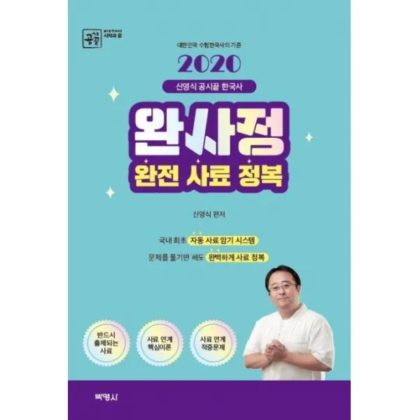 [박영사]신영식 공시끝 한국사 완전 사료 정복 (2020), 박영사