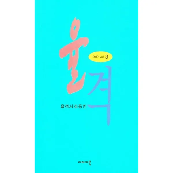 [이미지북]율격 : 율격시조동인 2019 vol.3, 이미지북