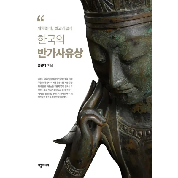 [다할미디어]한국의 반가사유상 : 세계최대 최고의 걸작, 다할미디어, 문명대