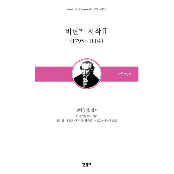 [한길사]비판기 저작 2 (1795~1804) - 한국칸트학회 기획 칸트전집 11 (양장), 한길사, 임마누엘 칸트