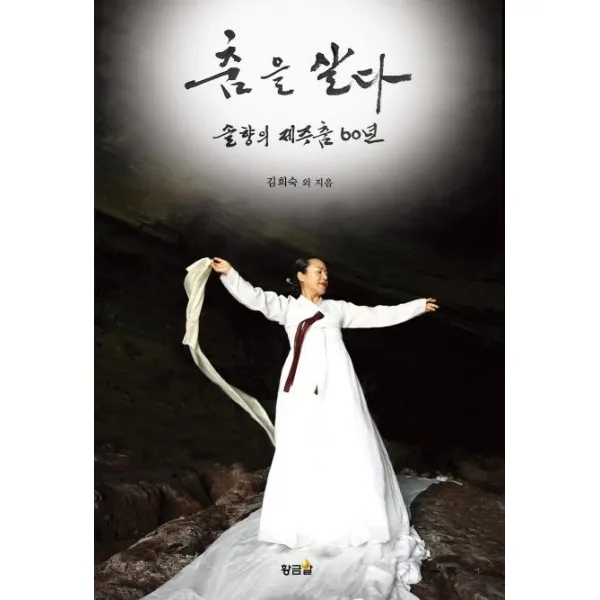 [황금알]춤을 살다 : 솔향의 제주춤 60년, 황금알