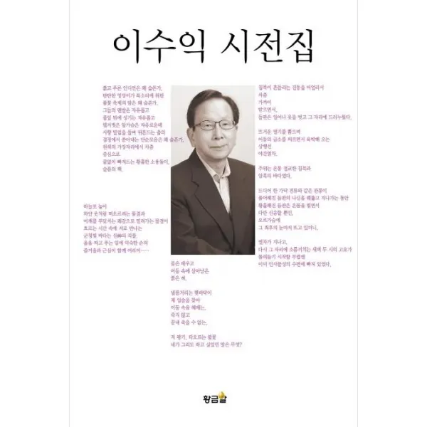  황금알 이수익 시전집 황금알