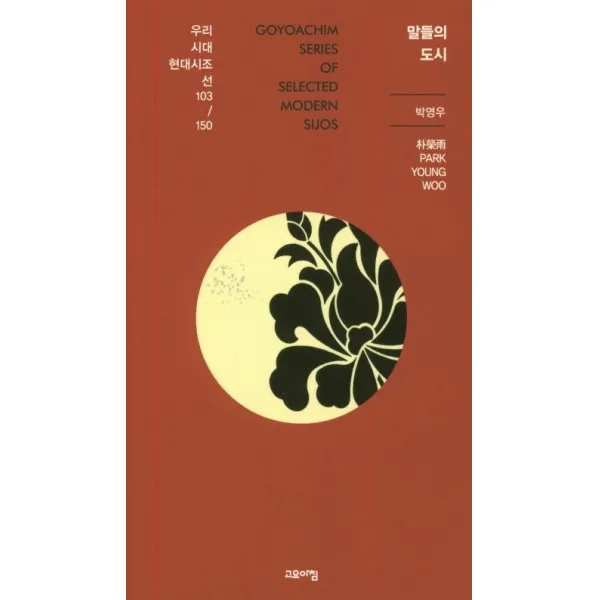  고요아침 말들의 도시 우리시대현대시조선 103/150 고요아침