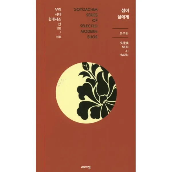  고요아침 섬이 섬에게 우리시대현대시조선 110/150 고요아침