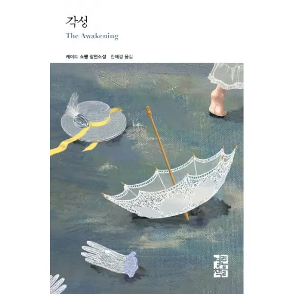 [열린책들]각성 (케이트 쇼팽 장편소설), 열린책들