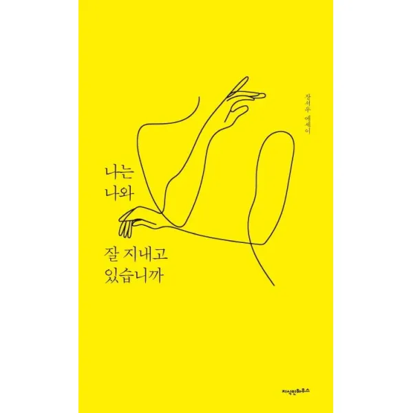 [지식인하우스]나는 나와 잘 지내고 있습니까, 지식인하우스