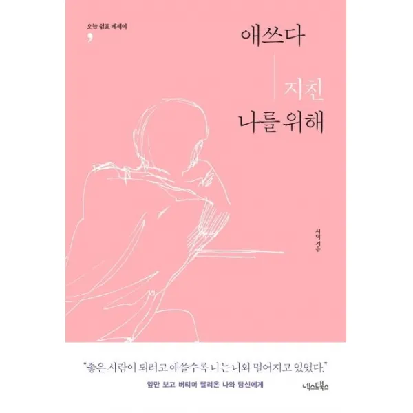 [넥스트북스]애쓰다 지친 나를 위해, 넥스트북스