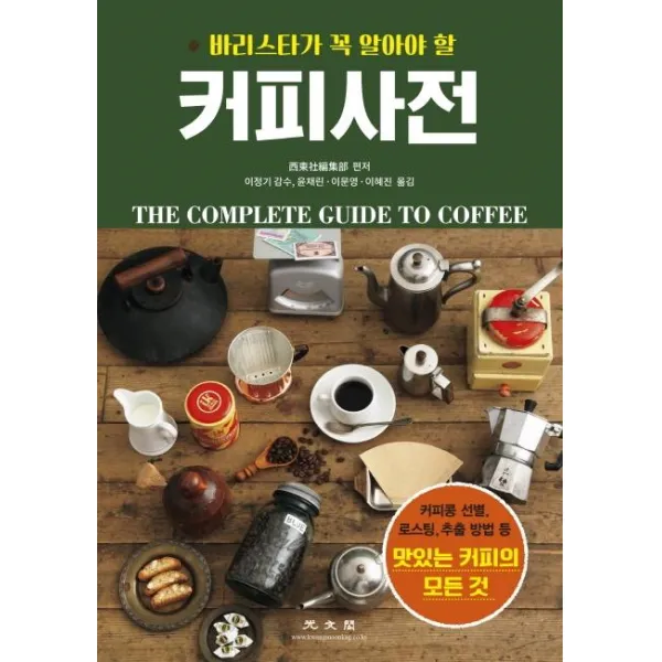  광문각 커피사전 바리스타가 꼭 알아야 할 광문각